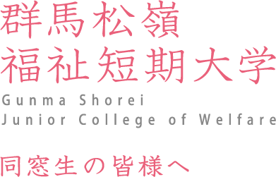 群馬松嶺福祉短期大学　同窓生の皆様へ